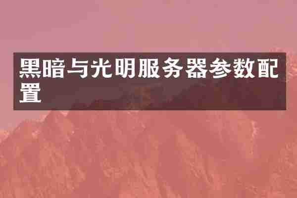 黑暗与光明服务器参数配置