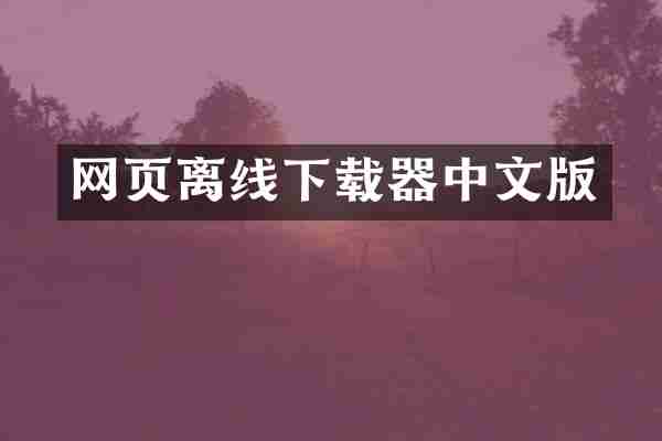 网页离线下载器中文版