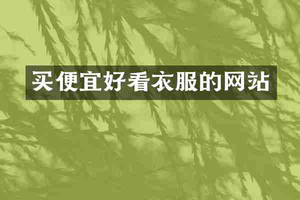 买便宜好看衣服的网站