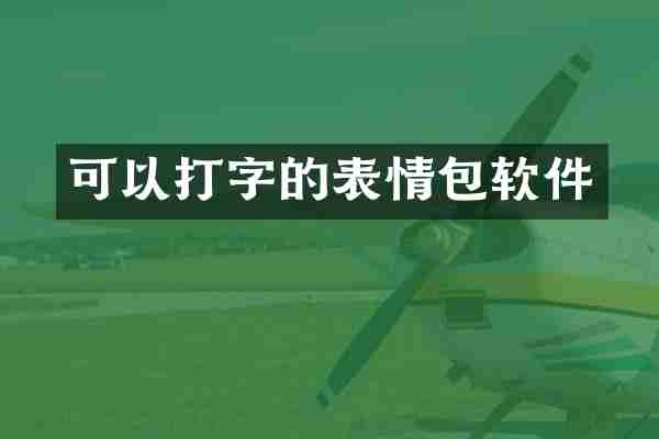 可以打字的表情包软件