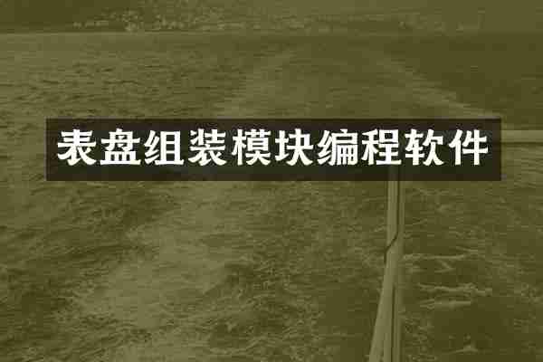 表盘组装模块编程软件