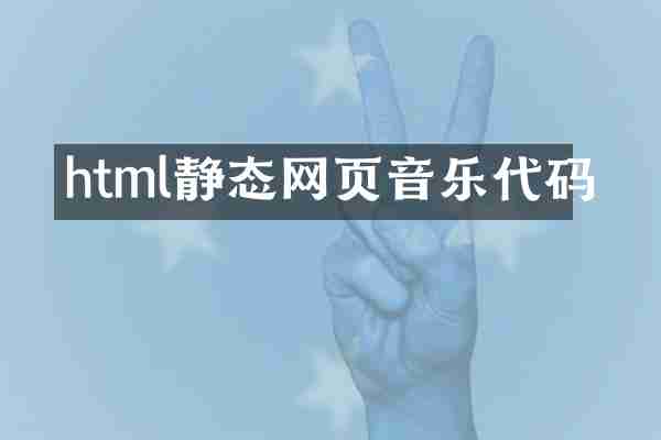 html静态网页音乐代码