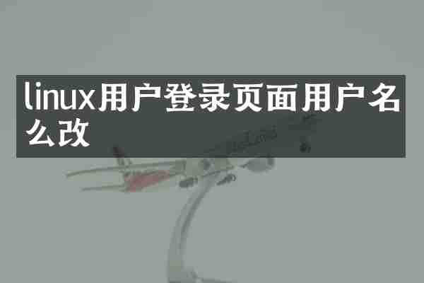linux用户登录页面用户名怎么改