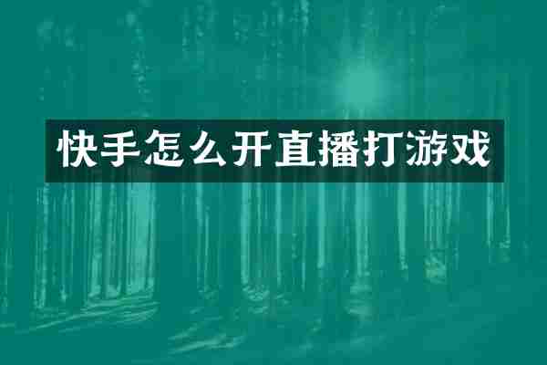快手怎么开直播打游戏
