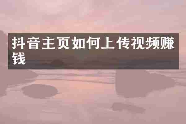 抖音主页如何上传视频赚钱