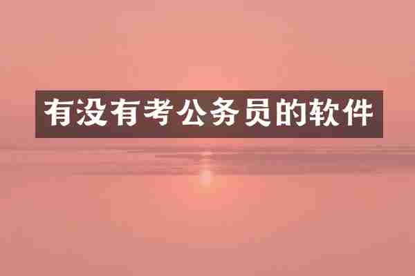 有没有考公务员的软件
