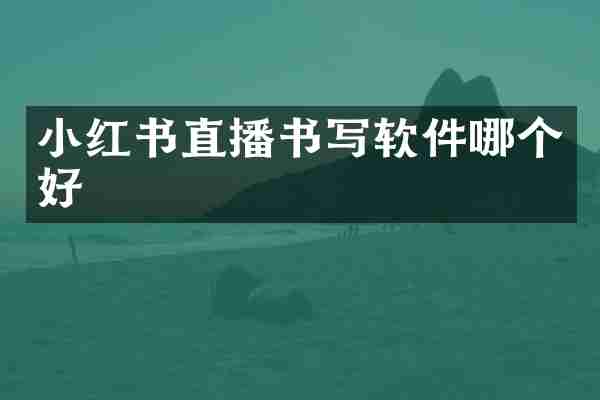 小红书直播书写软件哪个好