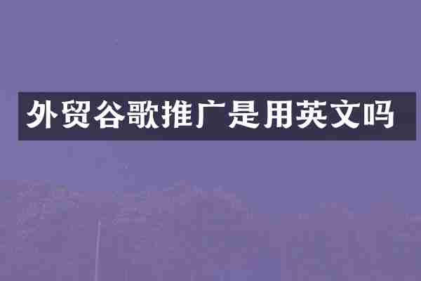 外贸谷歌推广是用英文吗