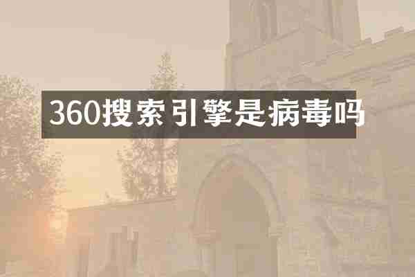 360搜索引擎是病毒吗