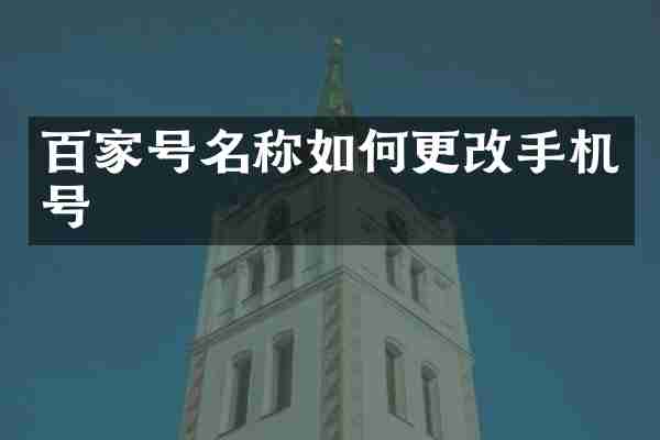 百家号名称如何更号