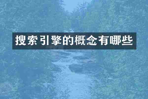 搜索引擎的概念有哪些