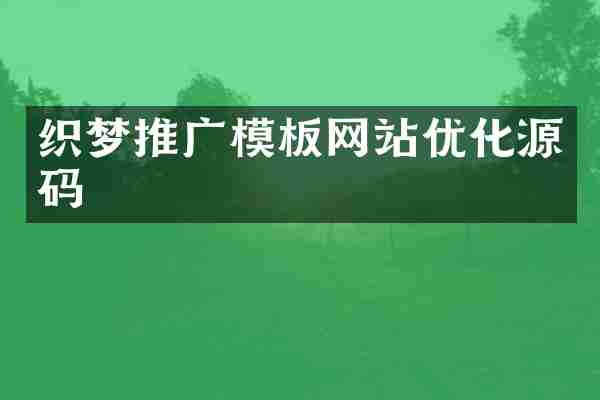 织梦推广模板网站优化源码