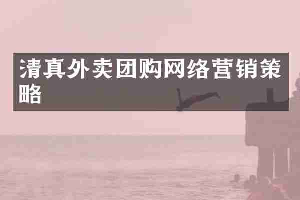 清真外卖团购网络营销策略