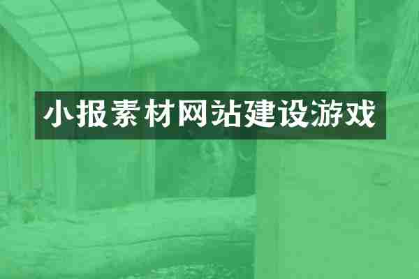 小报素材网站建设游戏