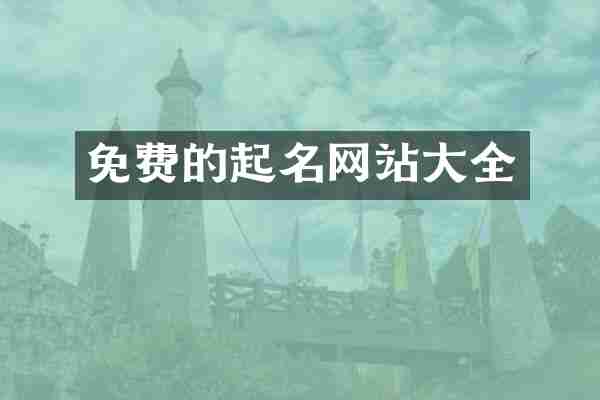 免费的起名网站大全