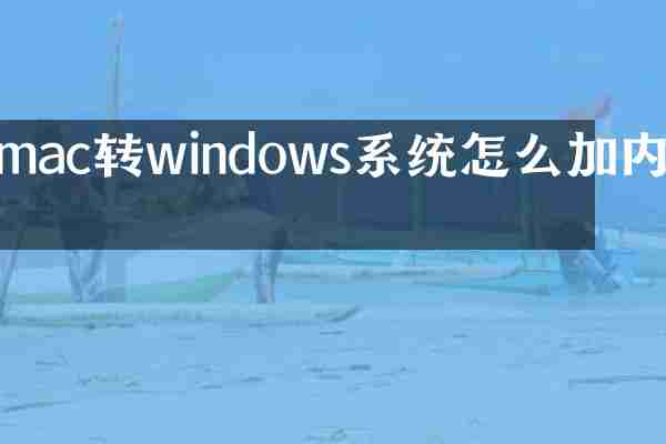 mac转windows系统怎么加内存