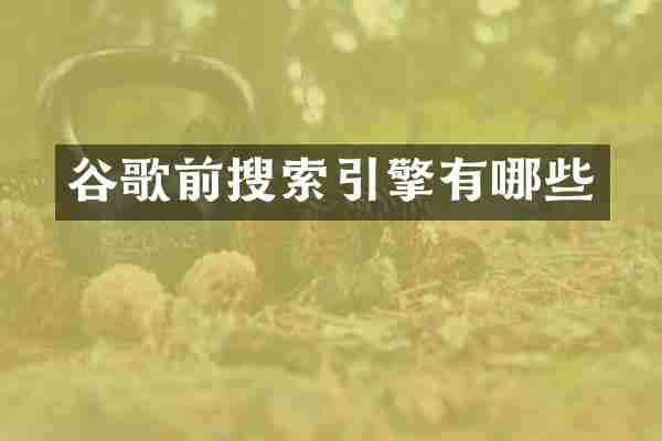 谷歌前搜索引擎有哪些