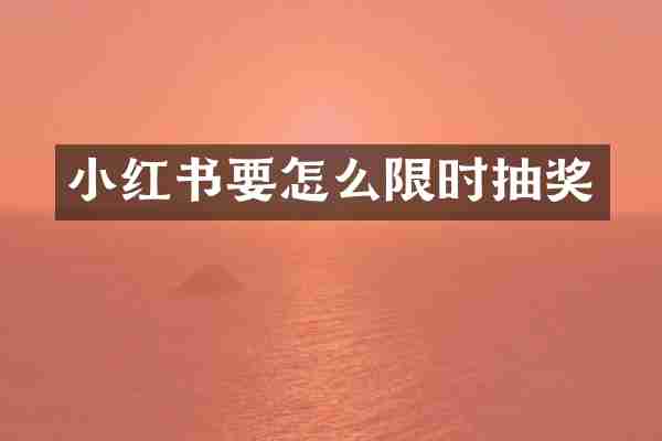 小红书要怎么限时抽奖