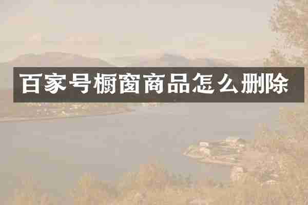 百家号橱窗商品怎么删除