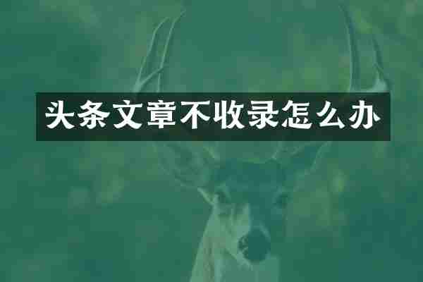 头条文章不收录怎么办