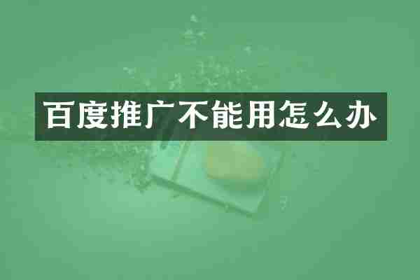 百度推广不能用怎么办