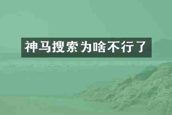 神马搜索为啥不行了
