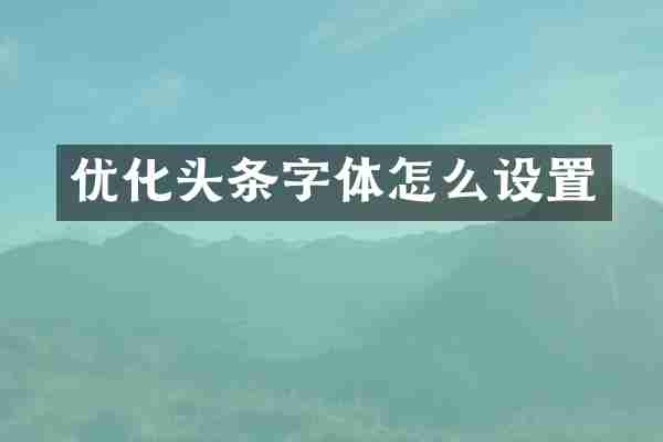 优化头条字体怎么设置