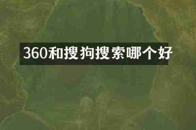 360和搜狗搜索哪个好