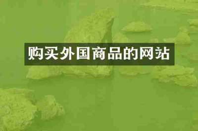 购买外国商品的网站