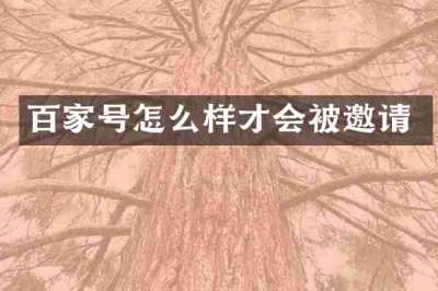 百家号怎么样才会被邀请