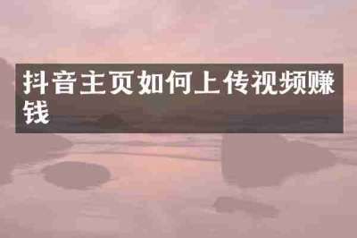 抖音主页如何上传视频赚钱