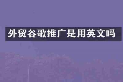 外贸谷歌推广是用英文吗