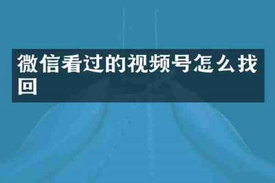 微信看过的视频号怎么找回