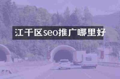 江干区seo推广哪里好