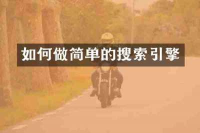 如何做简单的搜索引擎