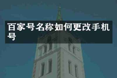百家号名称如何更改手机号