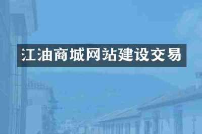 江油商城网站建设交易