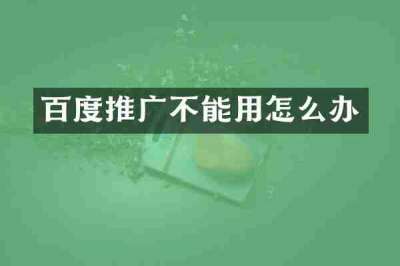 百度推广不能用怎么办