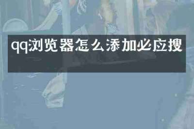 qq浏览器怎么添加必应搜索