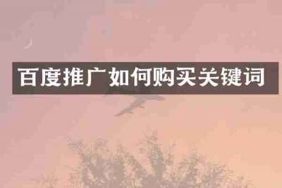 百度推广如何购买关键词
