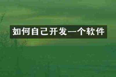 如何自己开发一个软件