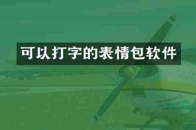 可以打字的表情包软件