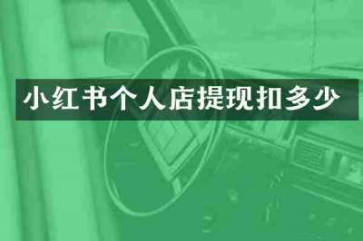 小红书个人店提现扣多少