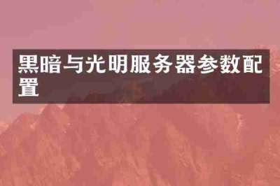 黑暗与光明服务器参数配置