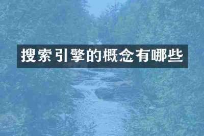 搜索引擎的概念有哪些