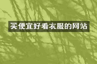 买便宜好看衣服的网站