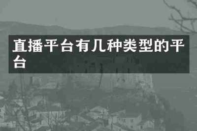 直播平台有几种类型的平台