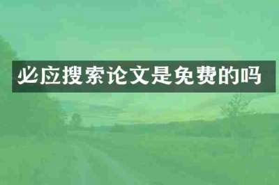 必应搜索论文是免费的吗
