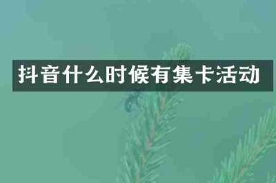 抖音什么时候有集卡活动