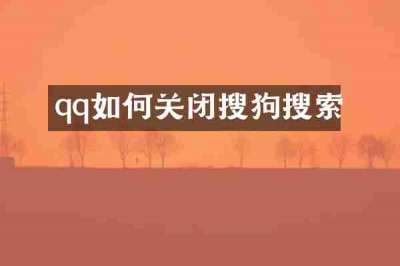 qq如何关闭搜狗搜索